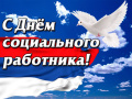 День социального работника