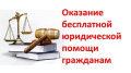 бесплатная юридическая помощь